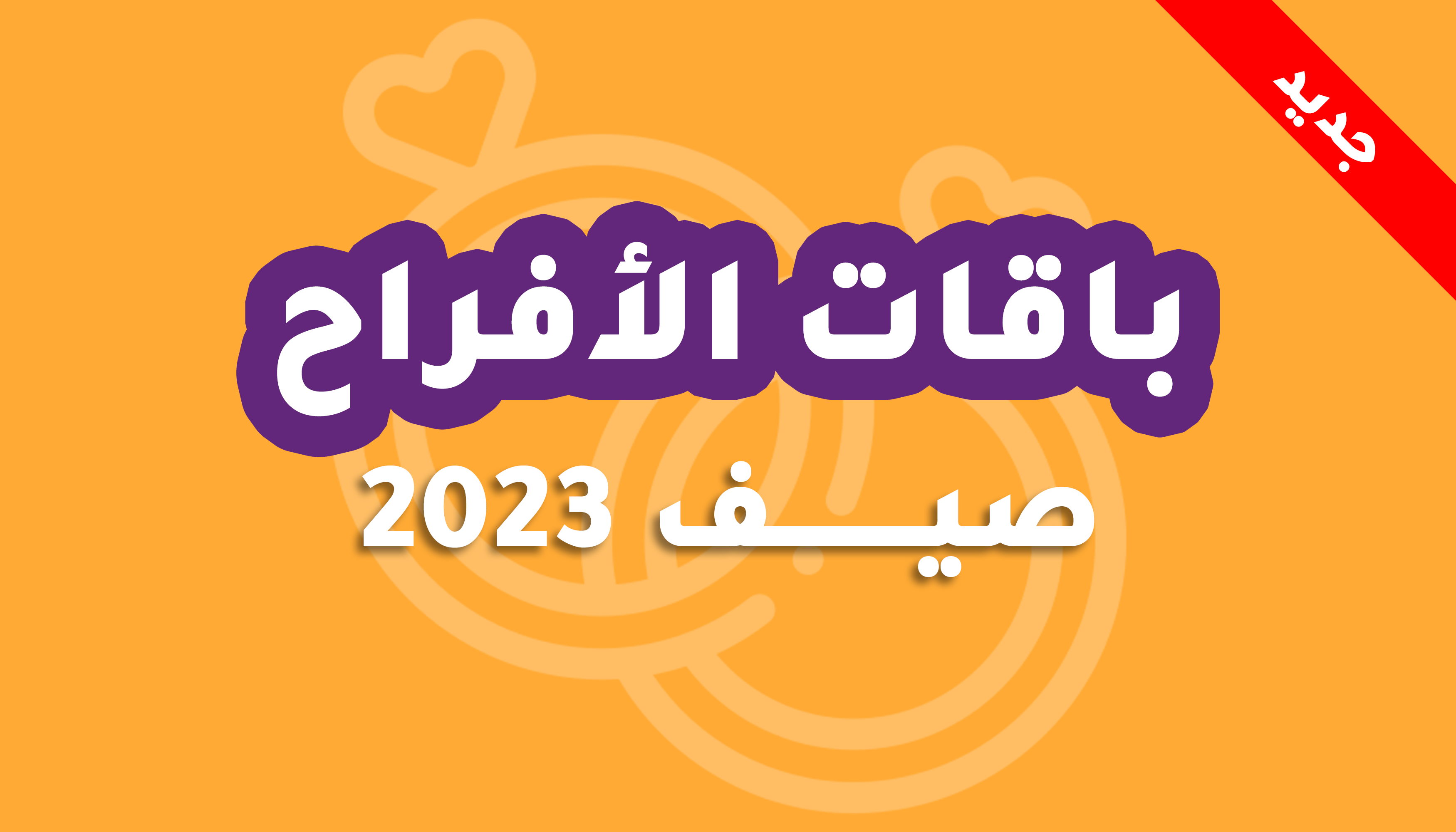 باقات أفراح صيف 2023